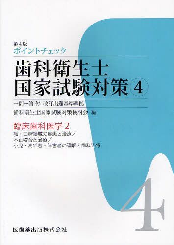 ポイントチェック歯科衛生士国家試験対策 一問一答付改訂出題基準準拠 4[本/雑誌] (単行本・ムック) / 歯科衛生士国家試験対策検討会/編