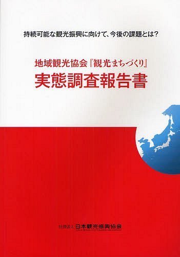 地域観光協会『観光まちづくり』実態調査報告書 持続可能な観光振興に向けて、今後の課題とは?[本/雑誌..