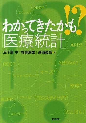 わかってきたかも!?「医療統計」[本/雑誌] (単行本・ムック) / 五十嵐中/著 佐條麻里/著 高瀬義昌/著のサムネイル