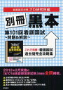 別冊黒本第101回看護国試～問題 解説～ これで完璧 看護国試過去問完全攻略集 本/雑誌 (単行本 ムック) / さわ研究所/編