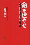 命を燃やせ いま、世界はあなたの勇気を待っている[本/雑誌] (単行本・ムック) / 吉岡秀人/著