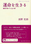 運命を生きる 闘病が開けた人生の扉[本/雑誌] (岩波ブックレット) (単行本・ムック) / 浅野史郎/著