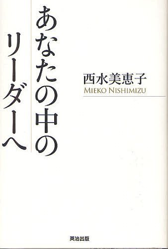 あなたの中のリーダーへ[本/雑誌] (単行本・ムック) / 西水美恵子/著