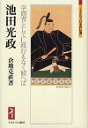 池田光政 学問者として仁政行もなく候へば[本/雑誌] (ミネルヴァ日本評伝選) (単行本・ムック) / 倉地克直/著