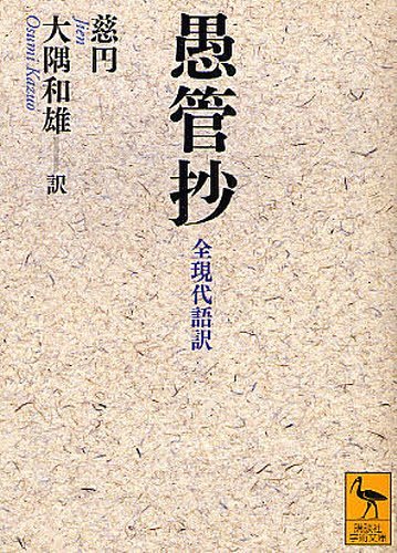 愚管抄 全現代語訳[本/雑誌] (講談社学術文庫) (文庫) / 慈円/〔著〕 大隅和雄/訳