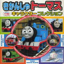 きかんしゃトーマスキャラクターコレクション[本/雑誌] (超ひみつゲット! 79 きかんしゃトーマスとなかまたち) (児童書) / ポプラ社