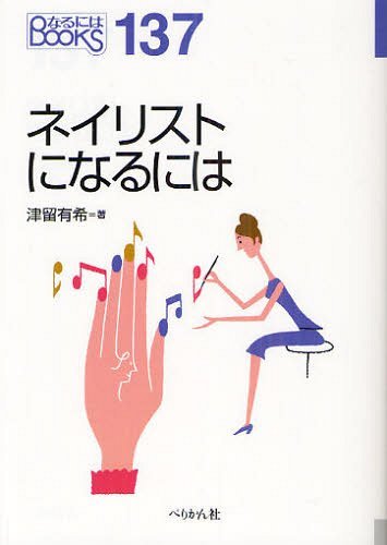 ネイリストになるには[本/雑誌] (なるにはBOOKS 137) (単行本・ムック) / 津留有希/著のサムネイル