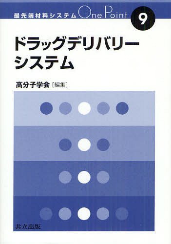 ドラッグデリバリーシステム[本/雑誌] (最先端材料システムOne Point 9) (単行本・ムック) / 共立出版