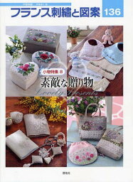 フランス刺繍と図案[本/雑誌] 136 (Totsuka Embroidery) (単行本・ムック) / 戸塚貞子/著