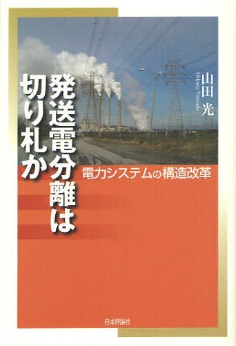 発送電分離は切り札か 電力システムの構造改革[本/雑誌] (単行本・ムック) / 山田光/著
