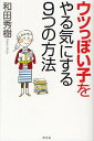 ご注文前に必ずご確認ください＜商品説明＞「子どものうつ病」が急増中。大人が知っておきたい対処法とは?無気力をやる気に変える魔法のルール。＜収録内容＞第1章 うつっぽい子と本物のうつの違いとは第2章 落ち込んだ子どもの心を復活させるには第3章 子どもの無気力をやる気へ変えるには第4章 健康になると心も強くなる第5章 子どものうつを助長する現代社会第6章 子どもの危険なサインを見逃すな＜アーティスト／キャスト＞和田秀樹＜商品詳細＞商品番号：NEOBK-1245753WADA HIDEKI / Cho / Utsu Ppoi Ko Wo Yaruki Ni Suru 9 Tsu No Hohoメディア：本/雑誌重量：200g発売日：2012/05JAN：9784344021792ウツっぽい子をやる気にする9つの方法[本/雑誌] (単行本・ムック) / 和田秀樹/著2012/05発売