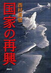 国家の再興[本/雑誌] (単行本・ムック) / 西村眞悟/著