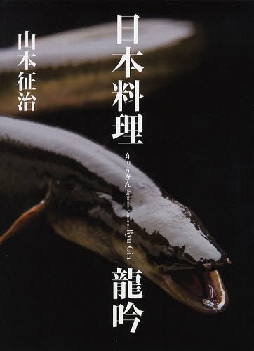 日本料理 龍吟[本/雑誌] (単行本・ムック) / 山本征治