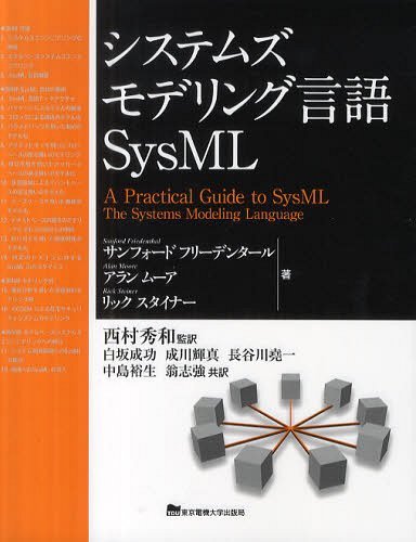 システムズモデリング言語SysML / 原タイトル:A Practical Guide to SysML[本/雑誌] 単行本・ムック / サンフォードフリーデンタール/著 アランムーア/著 リックスタイナー/著 西村秀和/監訳 …