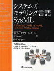 システムズモデリング言語SysML / 原タイトル:A Practical Guide to SysML[本/雑誌] (単行本・ムック) / サンフォードフリーデンタール/著 アランムーア/著 リックスタイナー/著 西村秀和/監訳 白坂成功/共訳 成川輝真/共訳 長谷川堯一/共訳 中島裕生/共訳 翁志強/共訳