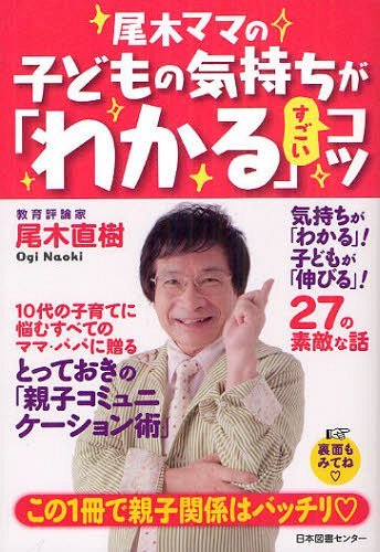 ご注文前に必ずご確認ください＜商品説明＞気持ちが「わかる」!子どもが「伸びる」!27の素敵な話。10代の子育てに悩むすべてのママ・パパに贈るとっておきの「親子コミュニケーション術」。＜収録内容＞入門編ー子どもが「わかる」ママ・パパになる!(「自分くずし」と「自分づくり」に同時に入るのが思春期「自立」と「依存」のあいだを行ったり来たり…”ママ・パパクッション”は自立の必需品!「子離れ」と「子離し」は全然違うよ ほか)応用編ー子どもを「伸ばす」ママ・パパになる!(ストップ!「孤食」。家族の食卓力はすごいんです家事の「共働」は人間力を鍛えます10代だからこそ、お稽古事を奪わないで!「叱らずにほめる子育て」の極意とは? ほか)＜商品詳細＞商品番号：NEOBK-1245948OGI NAOKI / Cho / O Ki Mama No Kodomo No Kimochi Ga ”Wakaru” Sugoi Kotsuメディア：本/雑誌重量：340g発売日：2012/05JAN：9784284305945尾木ママの子どもの気持ちが「わかる」すごいコツ[本/雑誌] (単行本・ムック) / 尾木直樹/著2012/05発売