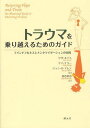 トラウマを乗り越えるためのガイド マインドフルネスとメンタライゼーションの実践 / 原タイトル:RESTORING HOPE AND TRUST[本/雑誌] (単行本・ムック) / リサ・ルイス/著 