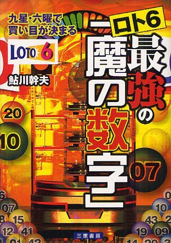 ご注文前に必ずご確認ください＜商品説明＞＜収録内容＞第1章 当せん数字を予知する不思議にせまる(その秘密は抽せん日の九星と六曜「魔の数字」を導き出すには手順が必要 ほか)第2章 ロト6を狙う「魔の数字」実戦編(「魔の数字」1等本数がズバリ6つ出現力シートに2等の本数6つ ほか)第3章 最強の数字九星・六曜別の出現回数(「魔の数字」の基本データを自分の手元に五黄殺数字は九星によって異なる ほか)第4章 九星・六曜54パターン表(一白二黒 ほか)特典 年度別九星・六曜早見表出現力シート(2012年九星・六曜2013年九星・六曜 ほか)＜商品詳細＞商品番号：NEOBK-1247191Aikawa Mikio / Cho / Ro to 6 Saikyo No ”Ma No Suji” Kyusei Rokuyo De Kai Me Ga Kimaru (Sankei Books)メディア：本/雑誌重量：340g発売日：2012/05JAN：9784782904190ロト6最強の「魔の数字」 九星・六曜で買い目が決まる[本/雑誌] (サンケイブックス) (単行本・ムック) / 鮎川幹夫/著2012/05発売