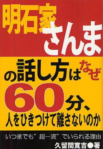 明石家さんまの話し方はなぜ60分、人をひきつけて離さないのか いつまでも”超一流”でいられる理由 (単行本・ムック) / 久留間寛吉/著