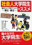 社会人大学院生のススメ 働きながら、子育てしながら博士・修士[本/雑誌] (単行本・ムック) / 松本肇/編 稲垣諭/著 長沼貴美/著 如月真実/著 木村知洋/著 宮子あずさ/著 渡辺治/著