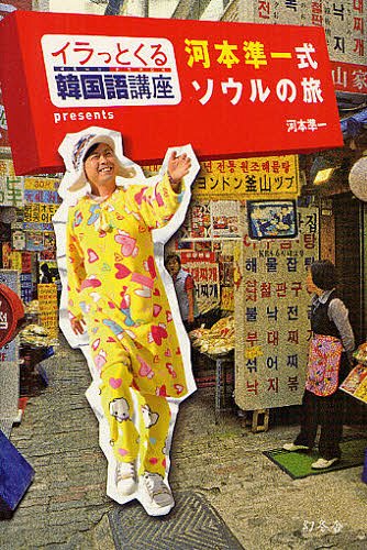 河本準一式ソウルの旅 イラっとくる韓国語講座presents[本/雑誌] (単行本・ムック) / 河本準一