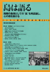 ハンセン病市民学会年報 島は語る 2010 隔離の象徴としての”島”を再認識し、心の橋を架ける (単行本・ムック) / ハンセン病市民学会/編