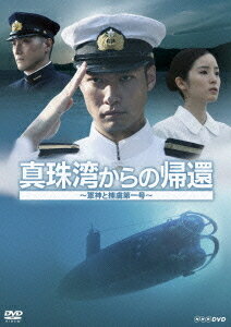 ご注文前に必ずご確認ください＜商品説明＞今から70年前の12月8日、日本の真珠湾攻撃から太平洋戦争は始まった。その時、仲間とともに死を覚悟して戦場へ向かい、ただひとり生き残った男がいた。男は捕虜第一号となり、死んだ仲間たちは軍神となった・・・。——昭和16年、日米の緊張が高まるなか、特殊潜航艇甲標的搭乗員に選ばれた酒巻和男少尉は、愛媛県の三机で岩佐大尉のもとで仲間たちと共に訓練に励んでいた。昭和16年12月7日、真珠湾から10海里の地点で伊号潜水艦から発進した甲標的は、2艇のみ真珠湾潜入に成功したが、結局戦果をあげることはできなかった。全艇帰還せず9名が戦死。ただひとり酒巻少尉だけが生き残り、太平洋戦争における捕虜第一号となった。大本営は岩佐大尉以下9名の戦死者を英雄として発表し、マスコミは彼らを「九軍神」と讃えた一方、捕虜第一号となった酒巻少尉は、捕虜になった為に日本国内ではその存在を一切抹消された。酒巻少尉はアメリカ国内の収容所で捕虜生活を続けるうちに、なぜ自分だけが生き残ったのか生かされた自分は何をすべきなのかを考えていく。2011年12月10日(土) NHK総合にて放送。 リーフレット封入。＜収録内容＞真珠湾からの帰還 ?軍神と捕虜第一号?＜アーティスト／キャスト＞青木崇高　蓮佛美沙子　平岳大　松谷卓＜商品詳細＞商品番号：NSDS-17426Japanese TV Series / Shinjuwan Kara no Kikan - Gunshin to Horyo Dai Ichi Go -メディア：DVD収録時間：88分リージョン：2カラー：カラー発売日：2012/07/27JAN：4988066187377真珠湾からの帰還 〜軍神と捕虜第一号〜[DVD] / TVドラマ2012/07/27発売