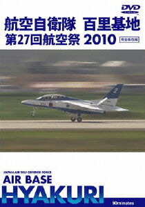 世界のエアライナー 航空自衛隊 百里基地 第27回 航空祭 2010[DVD] / 趣味教養(2)