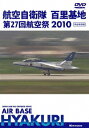 ご注文前に必ずご確認ください＜商品説明＞2010年7月25日、航空自衛隊の百里基地で開催された、第27回航空祭の記録映像。開場から飛行展示、ブルーインパルスの曲技飛行のほか、航空祭終了後に外来機”アメリカ空軍 嘉手納基地 F-15C””AH-64　アパッチ”の離陸していく模様も収録。＜商品詳細＞商品番号：AFL-4Special Interest / Sekai no Airliner Koku Jieitai Hyakuri Kichi Dai 27-kai Kokusai 2010メディア：DVDリージョン：2発売日：2010/09/17JAN：4580119139045世界のエアライナー 航空自衛隊 百里基地 第27回 航空祭 2010[DVD] / 趣味教養2010/09/17発売