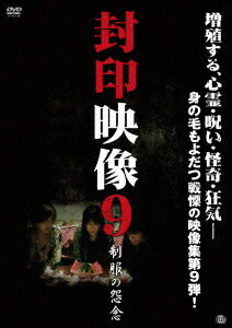 ご注文前に必ずご確認ください＜商品説明＞「ほんとにあった! 呪いのビデオ」シリーズの制作スタッフが”真の恐怖”に迫ったホラー映像集第9弾。タクシーの車載カメラが、夜道で起きたひき逃げ現場を捉える。血塗れの女性を発見した運転手だが・・・。全5話収録。＜商品詳細＞商品番号：ATVD-15490Documentary / Fuin Eizo Vol.9 Seifuku no Onnenメディア：DVD収録時間：60分リージョン：2カラー：カラー発売日：2012/07/04JAN：4529264154909封印映像[DVD] 9 制服の怨念 / ドキュメンタリー2012/07/04発売