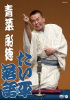 たい平落語 「青菜」「船徳」[DVD] / 林家たい平