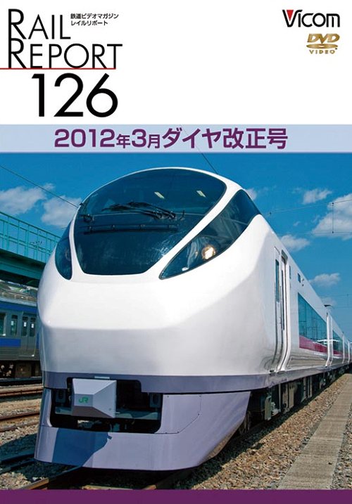 ご注文前に必ずご確認ください＜商品説明＞鉄道界のさまざまな話題を映像で分かりやすく紹介する鉄道DVDマガジン「レイルリポート」第126弾。3月に実施されたJRグループのダイヤ改正の話題を中心に、新車両のデビューや変更といったさまざまな動きを、アーカイブ映像と共に紹介。＜商品詳細＞商品番号：DW-126Railroad / Vicom Rail Report Rail Report 126 2012 March Daiya Kaisei Goメディア：DVD収録時間：75分リージョン：2カラー：カラー音声：なし Dolby Digital ステレオ、日本語 Dolby Digital ステレオ発売日：2012/06/09JAN：4932323012629ビコム レイルリポート レイルリポート126[DVD] 2012年3月ダイヤ改正号 / 鉄道2012/06/09発売