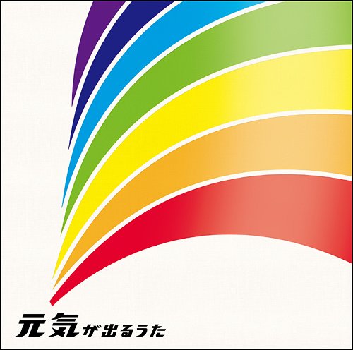 元気が出るうた[CD] / オムニバス