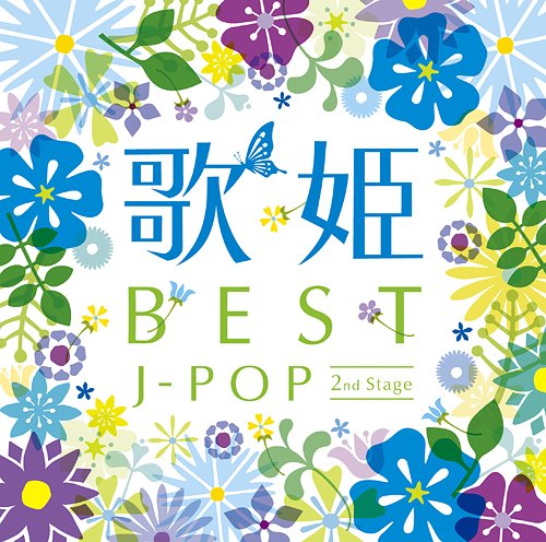 歌姫～BEST J-POP 2nd Stage～[CD] / オムニバス