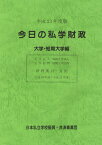 今日の私学財政 財務集計・分析 平成23年度版大学・短期大学編[本/雑誌] (単行本・ムック) / 日本私立学校振興・共済事業団私学経営情報センター私学情報室/編集