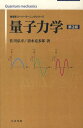 量子力学 第2版 (物理学スーパーラーニングシリーズ) (単行本・ムック) / 佐川 弘幸 著 清水 克多郎 著