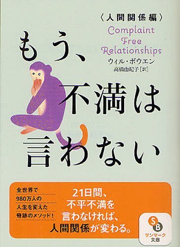 もう、不満は言わない 人間関係編 / 原タイトル:Complaint Free Relationships (サンマーク文庫) (文庫) / ウィル・ボウエン 高橋由紀子