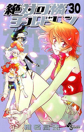 絶対可憐チルドレン[本/雑誌] 30 (少年サンデーコミックス) (コミックス) / 椎名高志/著