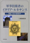 軍事技術者のイタリア・ルネサンス 築城・大砲・理想都市[本/雑誌] (単行本・ムック) / 白幡俊輔/著