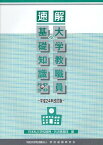 速解大学教職員の基礎知識 平成24年改訂版[本/雑誌] (単行本・ムック) / 日本私立学校振興・共済事業団/編