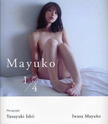 Mayuko 1/4 岩佐真悠子写真集[本/雑誌] (単行本・ムック) / 石井康幸/撮影 / ※ゆうメール利用不可