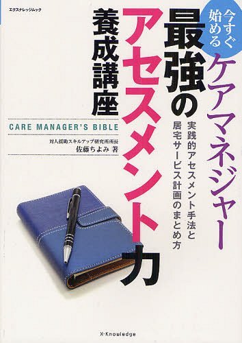 Ϥ륱ޥͥ㡼ǶΥֺ Ūȼˡȵ𥵡ӥײΤޤȤ CARE MANAGERS BIBLE[/] (ʥåå) (ñܡå) / ƣ