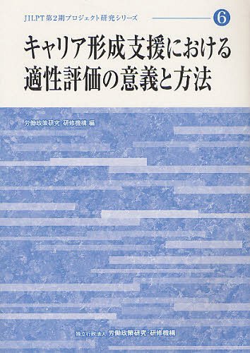 キャリア形成支援における適性評価の意義と方法[本/雑誌] (JILPT第2期プロジェクト研究シリーズ No.6) (単行本・ムック) / 労働政策研究・研修機構/編