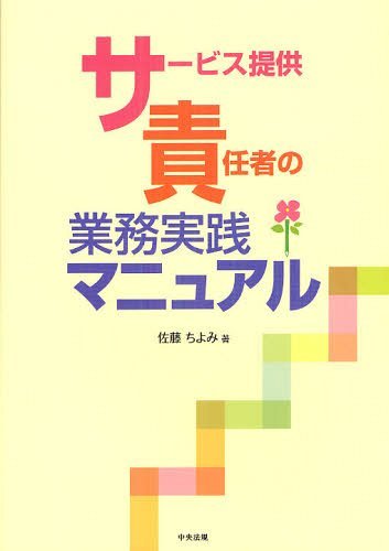 ご注文前に必ずご確認ください＜商品説明＞＜収録内容＞サービス提供責任者ことはじめサービス提供責任者を任された!-管理者との違いとは?土屋さん、サ責になる!相談受付ってどうするの?-新米サ責のながーい1日サービス提供責任者の業務と責務ーサ責は指導者なのだ!居宅サービス計画書から必要な情報を手に入れるーケアマネの役割って何?事前訪問ってどんな準備が必要なの?-事前訪問って大事なんだ!サービス内容の確定とケア手順の道筋をつける1-事前訪問に同行するサービス内容の確定とケア手順の道筋をつける2-介護保険制度は難しい訪問介護計画書を作成するーサ責の仕事は習うより慣れろ?サービス担当者会議って何をすればいいの?-サービス担当者会議が始まったなぜ初回訪問はヘルパーに同行するの?モニタリングと実績報告って何をするの?介護事故における現状把握と対応法苦情に対応するサービスの質の向上をめざそう＜商品詳細＞商品番号：NEOBK-1243108Sato Chiyomi / Cho / Service Teikyo Sekinin Sha No Gyomu Jissen Manualメディア：本/雑誌発売日：2012/05JAN：9784805836354サービス提供責任者の業務実践マニュアル[本/雑誌] (単行本・ムック) / 佐藤ちよみ/著2012/05発売