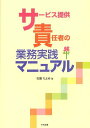 サービス提供責任者の業務実践マニュアル[本/雑誌] (単行本