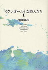 《クレオール》な詩人たち 1[本/雑誌] (単行本・ムック) / 恒川邦夫/著