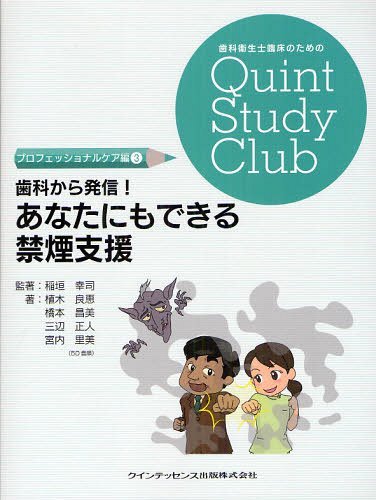 歯科から発信!あなたにもできる禁煙支援[本/雑誌] (歯科衛生士臨床のためのQuint Study Club プロフェ..