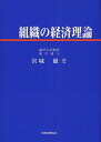 ご注文前に必ずご確認ください＜商品説明＞＜収録内容＞序論 検証=実証と反証の対比第1章 経営学の歴史第2章 組織の経済理論の基礎構造第3章 企業制度とプロパティ・ライツ理論ーひとつの覚書第4章 情報と企業経営の理論的諸問題第5章 企業文化と組織の経済理論ー特にS.フェール=H.レンツの1992年論文「企業文化と経済理論」の紹介と検討を中心として第6章 企業統治の研究の統合の一試論ー特にK.スコットの1999年論文「企業統治という諸制度」の紹介と検討を中心として第7章 経営者論第8章 労働志向的個別経済学＜商品詳細＞商品番号：NEOBK-1247321Miyagi Toru / Cho / Soshiki No Keizai Rironメディア：本/雑誌重量：340g発売日：2012/05JAN：9784419057985組織の経済理論[本/雑誌] (単行本・ムック) / 宮城徹/著2012/05発売