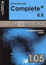 歯科医師国家試験Complete+ EX 第105回歯科国試解説[本/雑誌] (単行本・ムック) / 日本医歯薬研修協会/編 望月一雅/監修