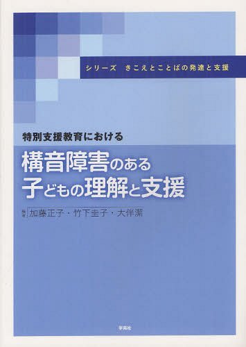 特別支援教育における構音障害のある子どもの理解と支援[本/雑誌] (シリーズきこえとことばの発達と支援) (単行本・ムック) / 加藤正子 竹下圭子 大伴潔